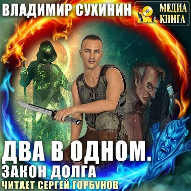 Два в одном. Закон долга