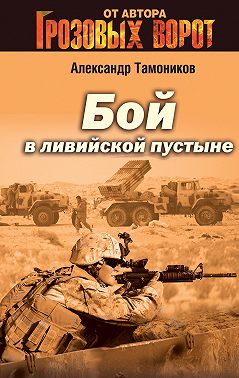 Бой в Ливийской пустыне