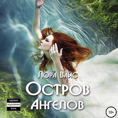 Остров Ангелов