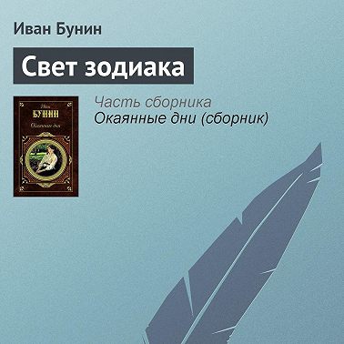 Свет зодиака