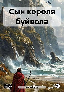 Сын короля буйвола