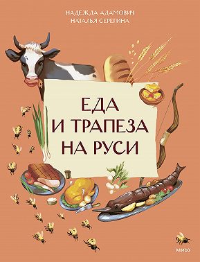 Еда и трапеза на Руси