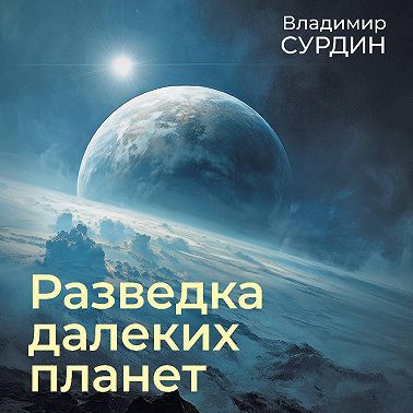 Разведка далеких планет
