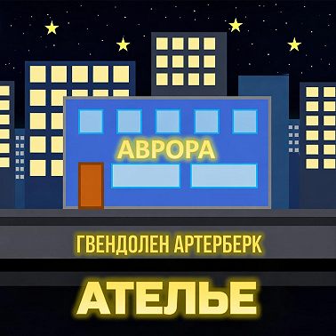 Ателье