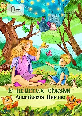 В поисках сказки