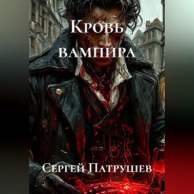 Кровь вампира