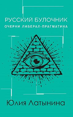 Русский булочник. Очерки либерал-прагматика