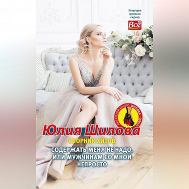 Содержать меня не надо, или Мужчинам со мной непросто