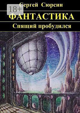 Спящий пробудился