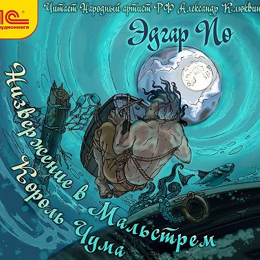 Король Чума. Низвержение в Мальстрем