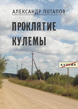 Проклятие Кулемы