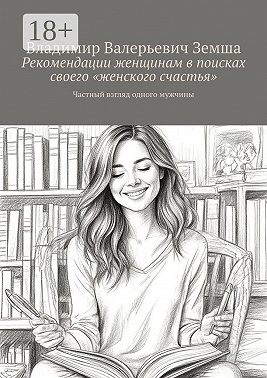 Рекомендации женщинам в поисках своего «женского счастья». Частный взгляд одного мужчины