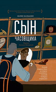 Сын часовщика