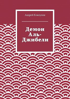 Демон Аль-Джибели