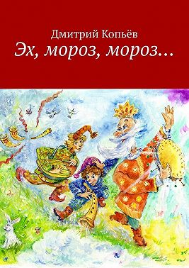 Эх, мороз, мороз… Сказки