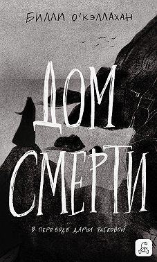 Дом смерти