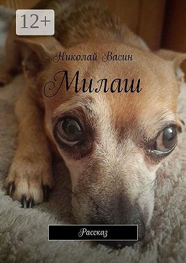 Милаш. Рассказ