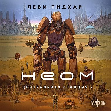 Неом