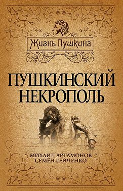 Пушкинский некрополь