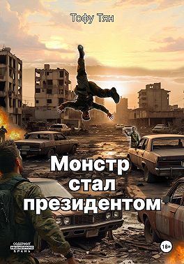 Монстр стал президентом