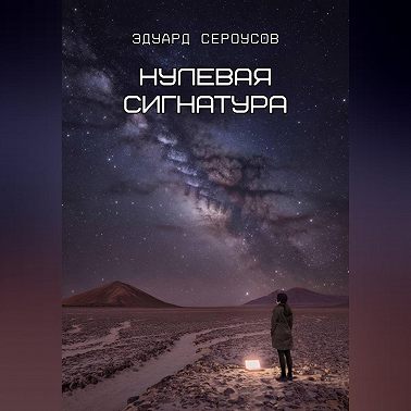 Нулевая сигнатура