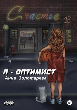Я-Оптимист
