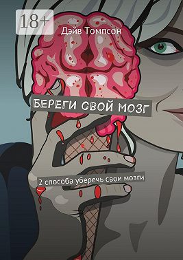 Береги свой мозг. 2 способа уберечь свои мозги