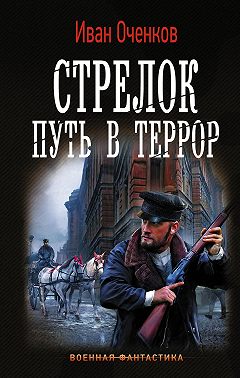 Стрелок. Путь в террор