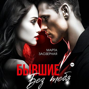 Бывшие. Без тебя