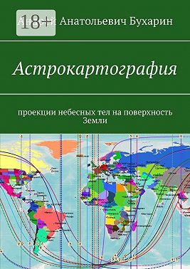 Астрокартография. Проекции небесных тел на поверхность Земли