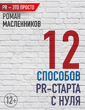 12 способов PR-старта с нуля