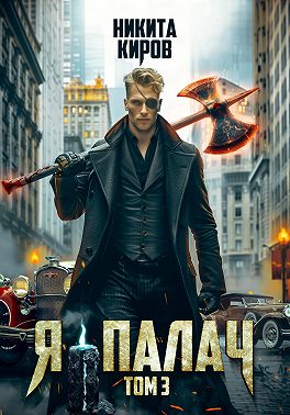 Я — палач. Том 3