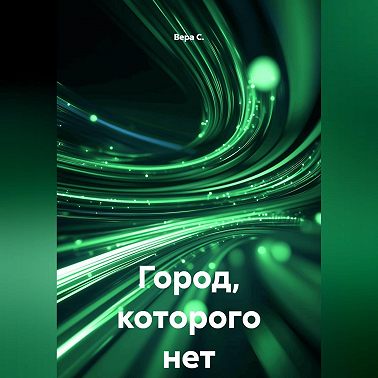 Город, которого нет