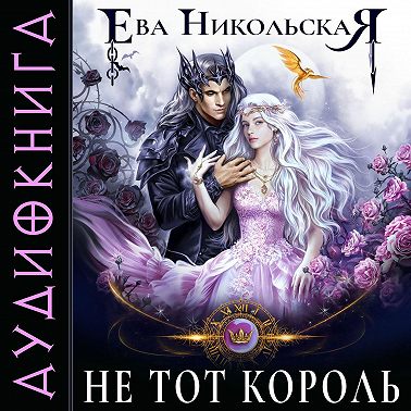 Не тот король