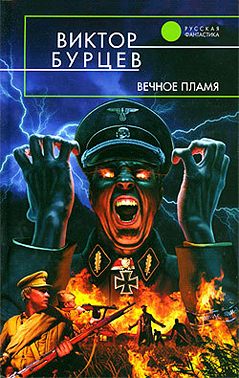 Вечное пламя