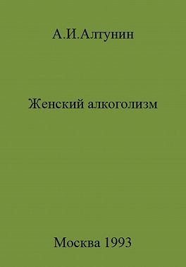 Женский алкоголизм