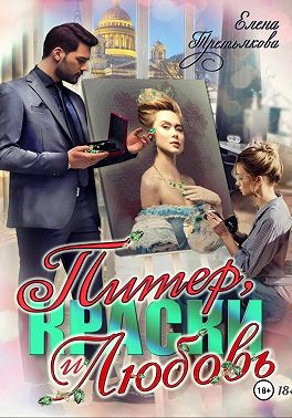 Питер, краски и любовь