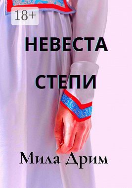 Невеста Степи