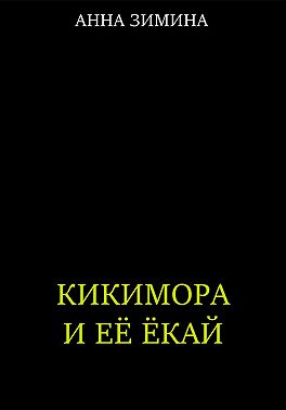 Кикимора и ее ёкай