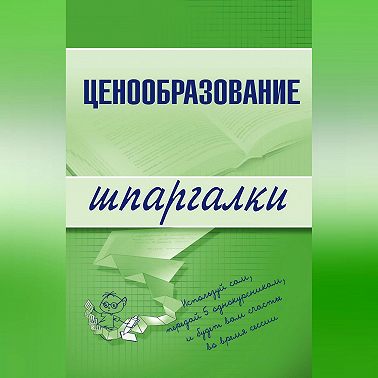 Ценообразование