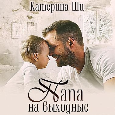 Папа на выходные
