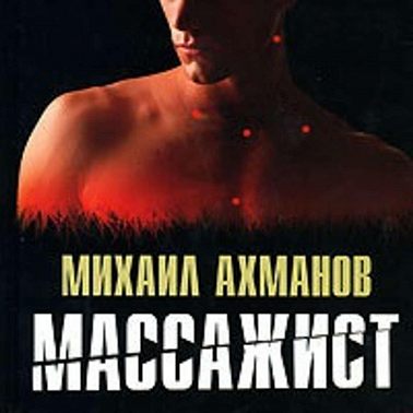 Массажист