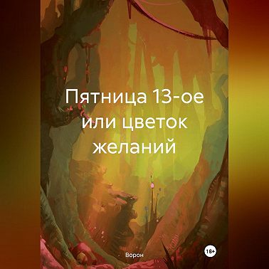 Пятница 13-ое или цветок желаний