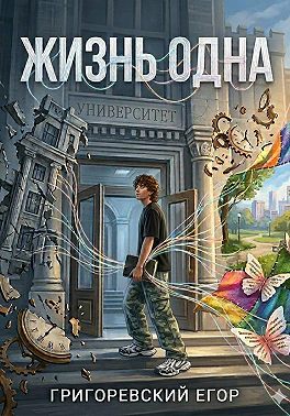 Жизнь одна
