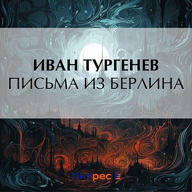 Письма из Берлина