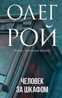 Человек за шкафом