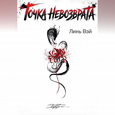 Точка невозврата