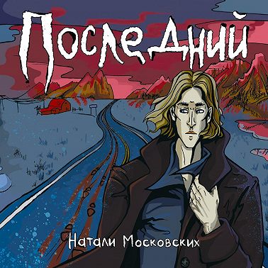 Последний