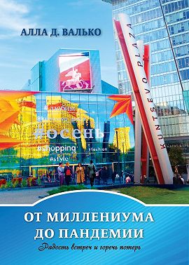 От миллениума до пандемии