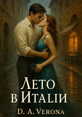 Лето в Италии